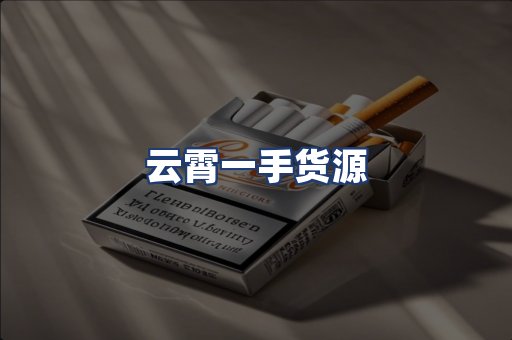 云霄一手货源