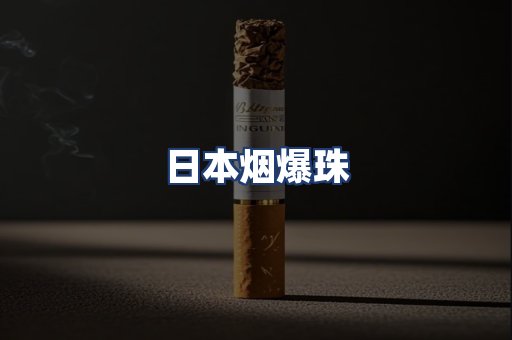 日本烟爆珠